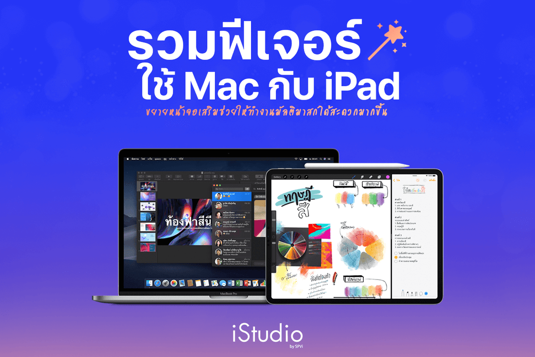 ใช้ MacBook คู่ iPad ดียังไง? รวม 8 ฟีเจอร์ที่คนทำงานควรรู้