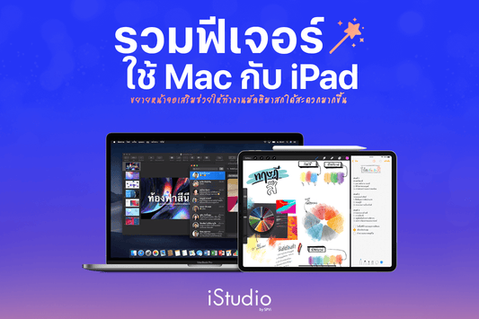 ใช้ MacBook คู่ iPad ดียังไง? รวม 8 ฟีเจอร์ที่คนทำงานควรรู้