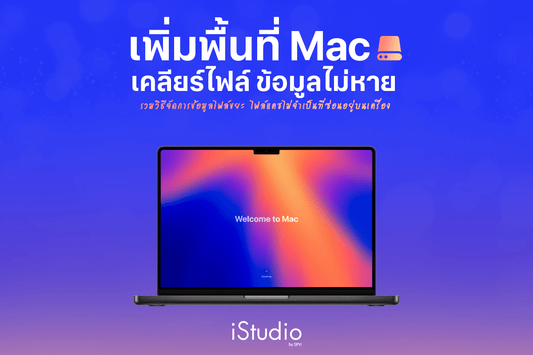 รวมวิธีเพิ่มพื้นที่ MacBook ลบไฟล์ข้อมูลระบบ (System Data)
