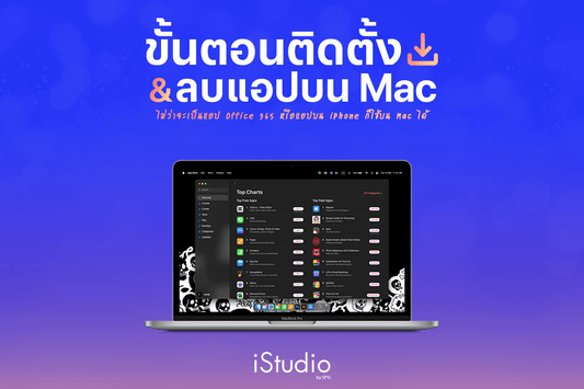 วิธีติดตั้งแอปบน MacBook