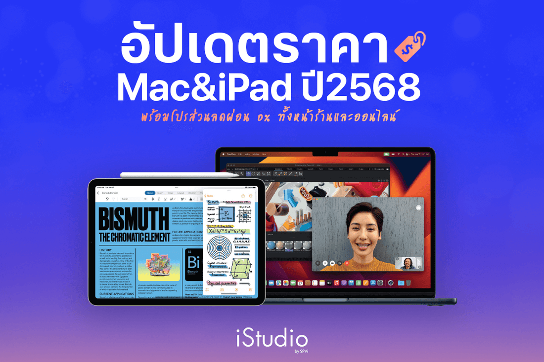 อัปเดตราคา MacBook และ iPad ล่าสุด 2568 ทุกรุ่น ผ่อนไม่ใช้บัตร 0%