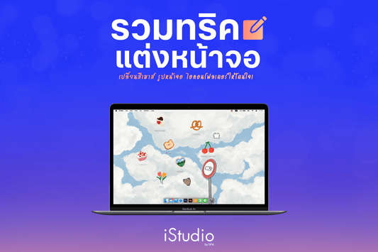 รวมวิธีแต่งหน้าจอ MacBook เพิ่มวิดเจ็ต ตั้งวอลเปเปอร์ได้หลายรูป