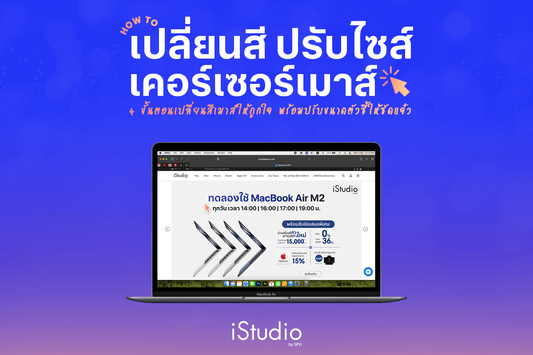 How to แต่งเมาส์บน MacBook ให้น่าใช้งาน
