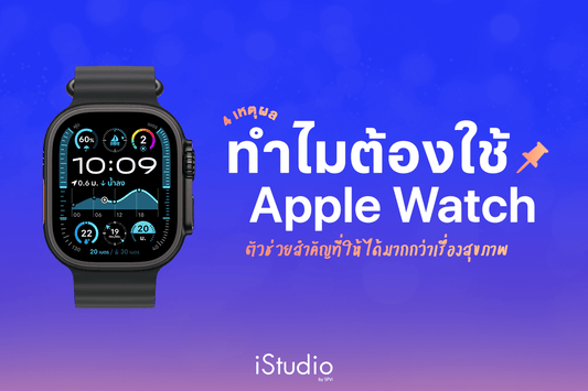 เจาะลึก 4 เหตุผลที่ควรมี Apple Watch