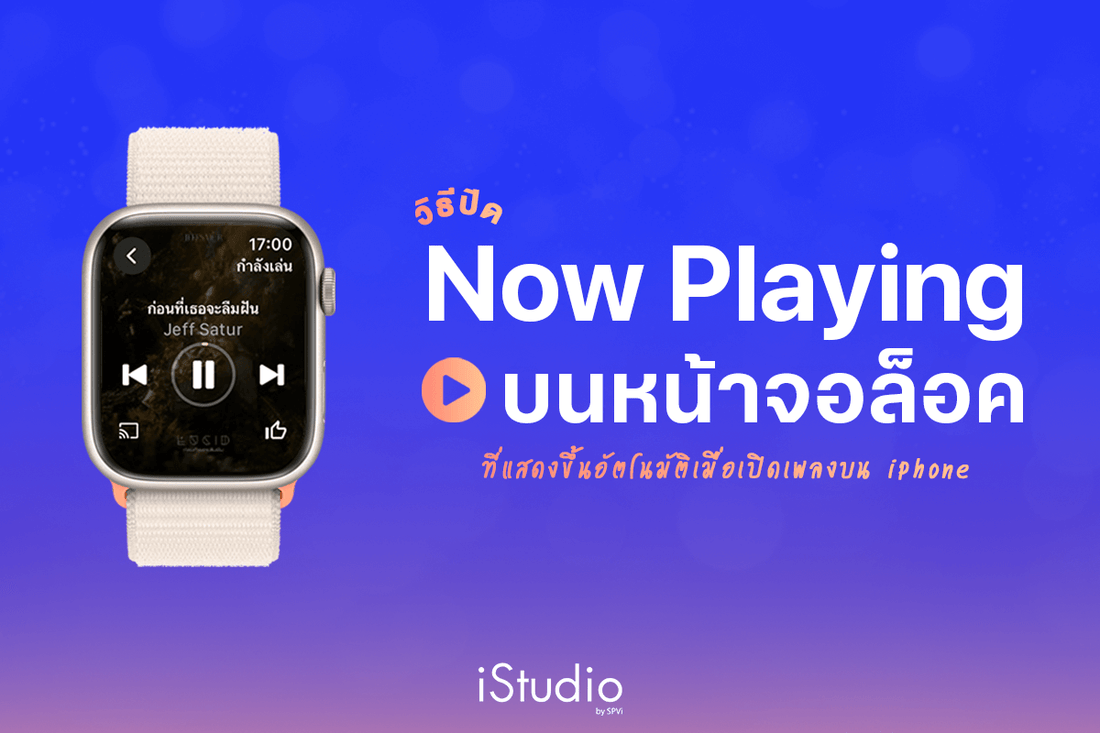 วิธีปิด Now Playing หน้าจอล็อคเมื่อเปิดเพลงหรือวิดีโอบน iPhone