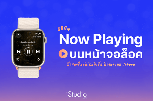 วิธีปิด Now Playing หน้าจอล็อคเมื่อเปิดเพลงหรือวิดีโอบน iPhone