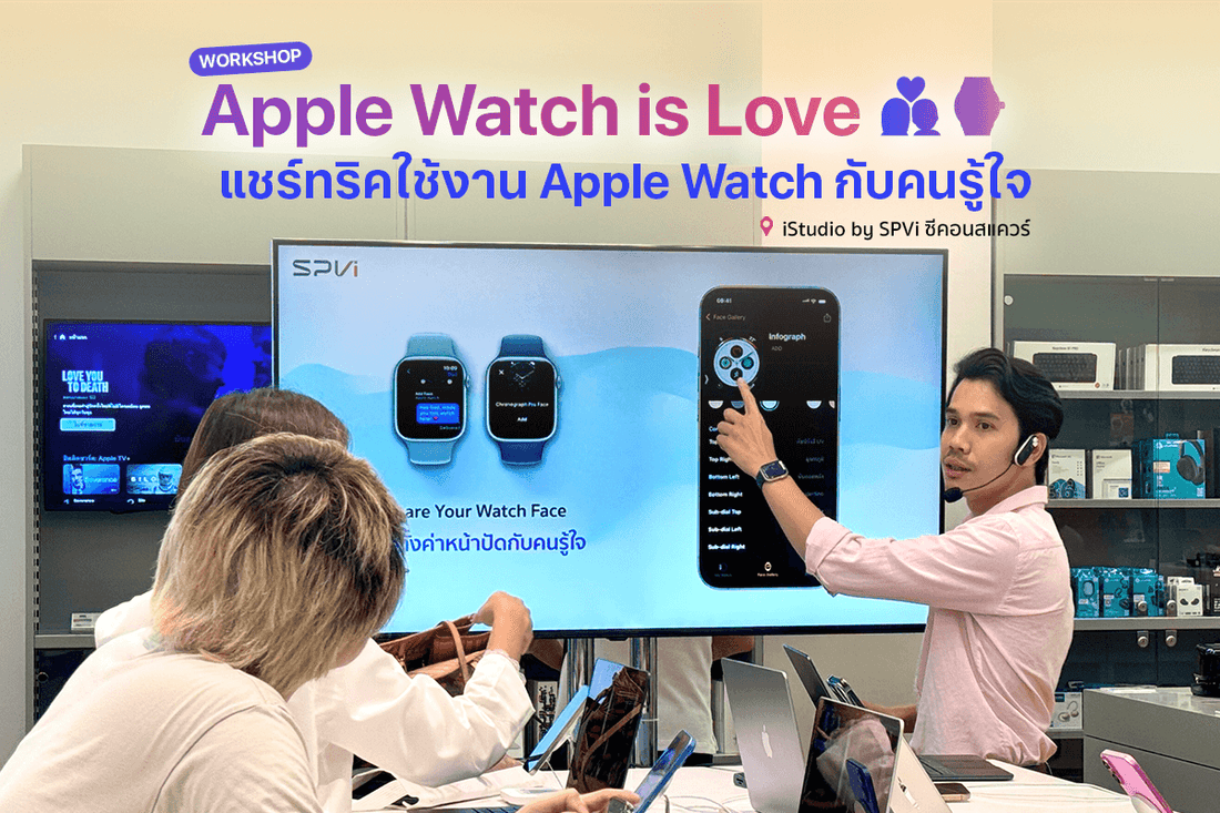 เวิร์คชอปสอนทริคการใช้งานฟีเจอร์บน Apple Watch กับคนรู้ใจ