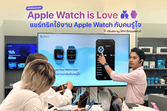 เวิร์คชอปสอนทริคการใช้งานฟีเจอร์บน Apple Watch กับคนรู้ใจ