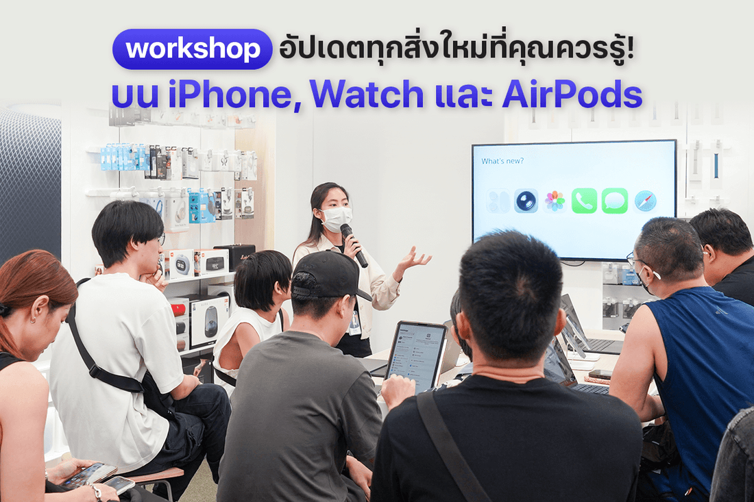 เวิร์กชอปอัปเดตทุกสิ่งใหม่ใน iPhone, Apple Watch และ AirPods