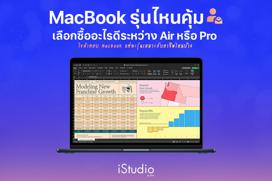 MacBook Air vs Pro ซื้อรุ่นไหนให้ตรงสายงานที่สุด