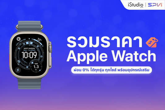 ราคา Apple Watch ทุกรุ่นล่าสุด 2569 ผ่อน 0% ไม่ใช้บัตรเครดิต