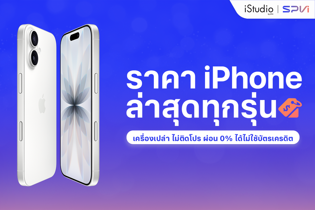 ราคา iPhone ล่าสุด 2569 ทุกรุ่น ผ่อนไม่ใช้บัตร 0% และส่วนลดพิเศษ
