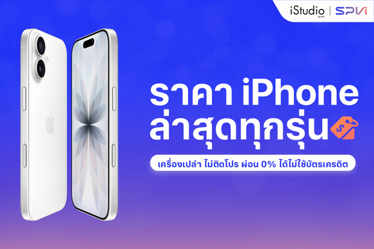 ราคา iPhone ล่าสุด 2569 ทุกรุ่น ผ่อนไม่ใช้บัตร 0% และส่วนลดพิเศษ