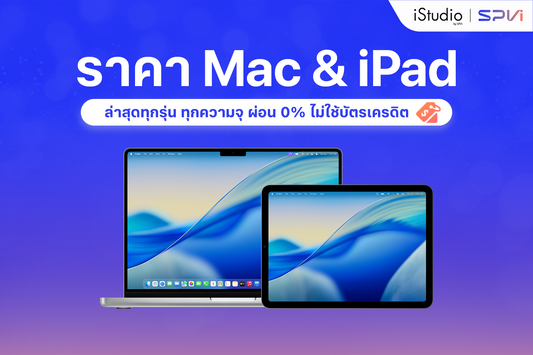 ราคา MacBook และ iPad ล่าสุด 2569 ทุกรุ่น ผ่อน 0% ไม่ใช้บัตร