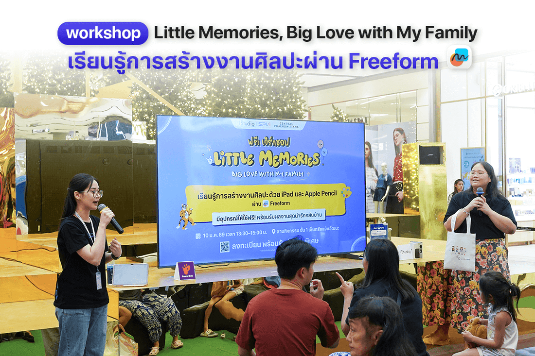เวิร์กชอป Little Memories เปิดโลกจินตนาการด้วย iPad และ Apple Pencil ผ่านแอป Freeform