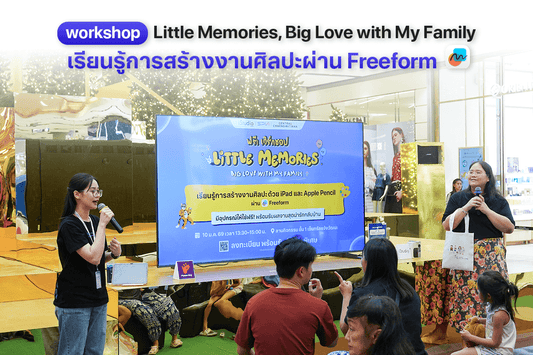 เวิร์กชอป Little Memories เปิดโลกจินตนาการด้วย iPad และ Apple Pencil ผ่านแอป Freeform