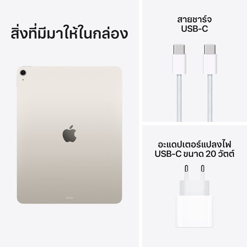 iPad Air รุ่น 13 Wi-Fi 512GB - สีสตาร์ไลท์ (M4)